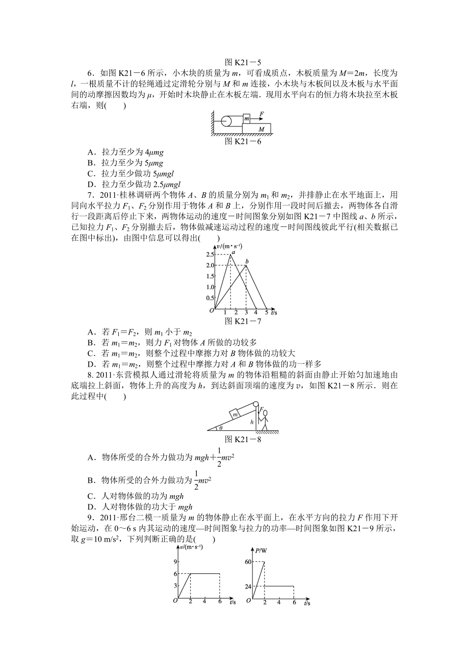 2013届高三新人教版物理课时作业21 功.doc_第2页