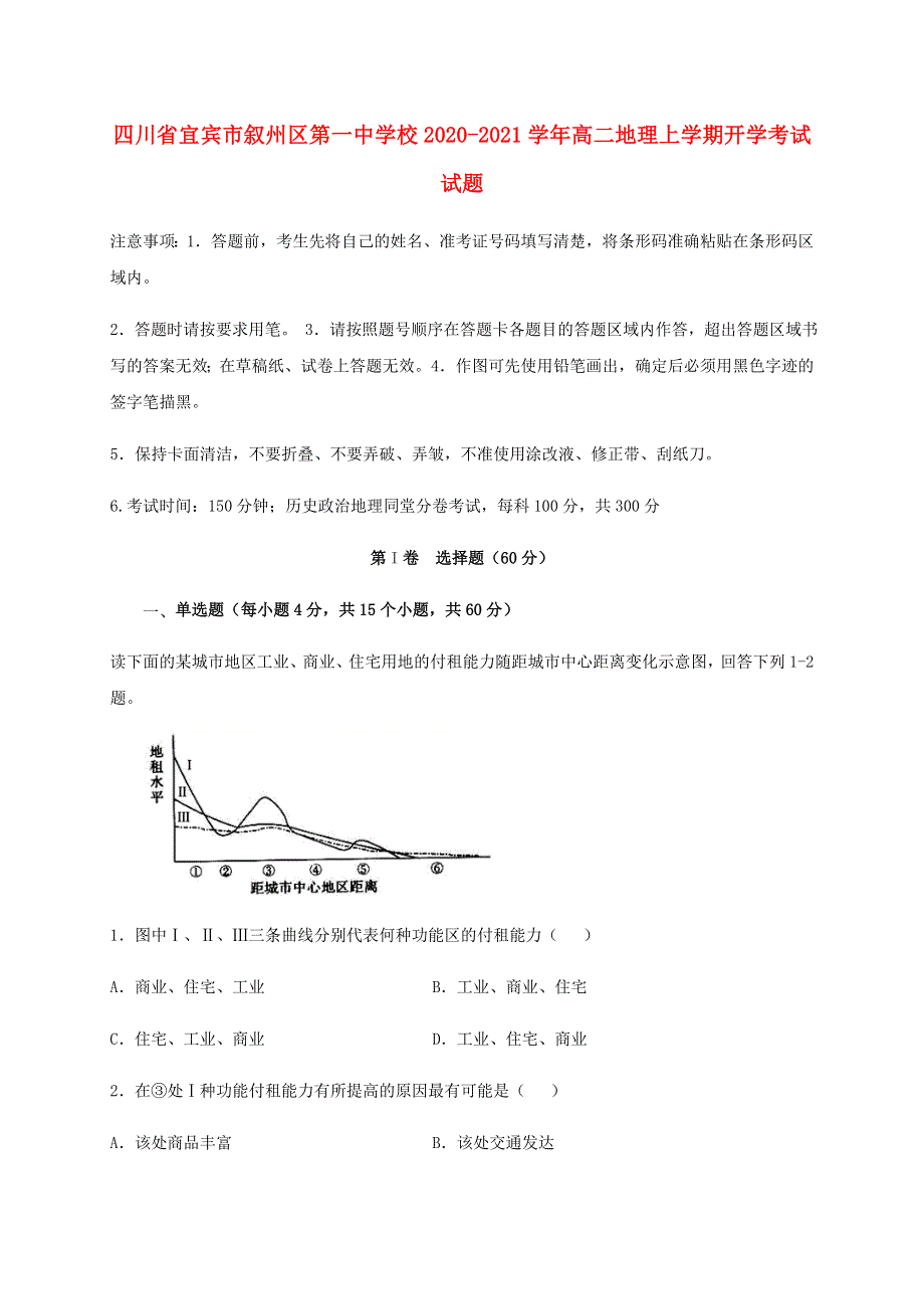 四川省宜宾市叙州区第一中学校2020-2021学年高二地理上学期开学考试试题.doc_第1页