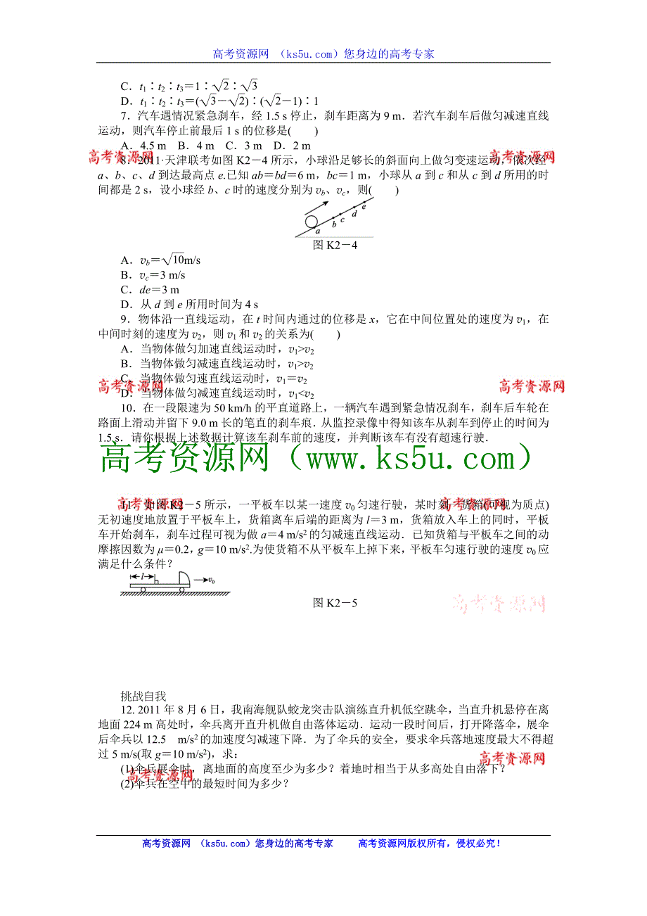 2013届高三新人教版物理课时作业2 匀变速直线运动的规律及应用.doc_第2页