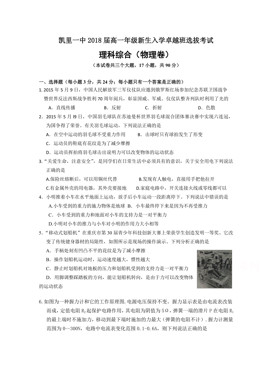 《名校》贵州省凯里市第一中学2015-2016学年高一上学期新生入学卓越班选拔考试物理试题 WORD版含答案.doc_第1页