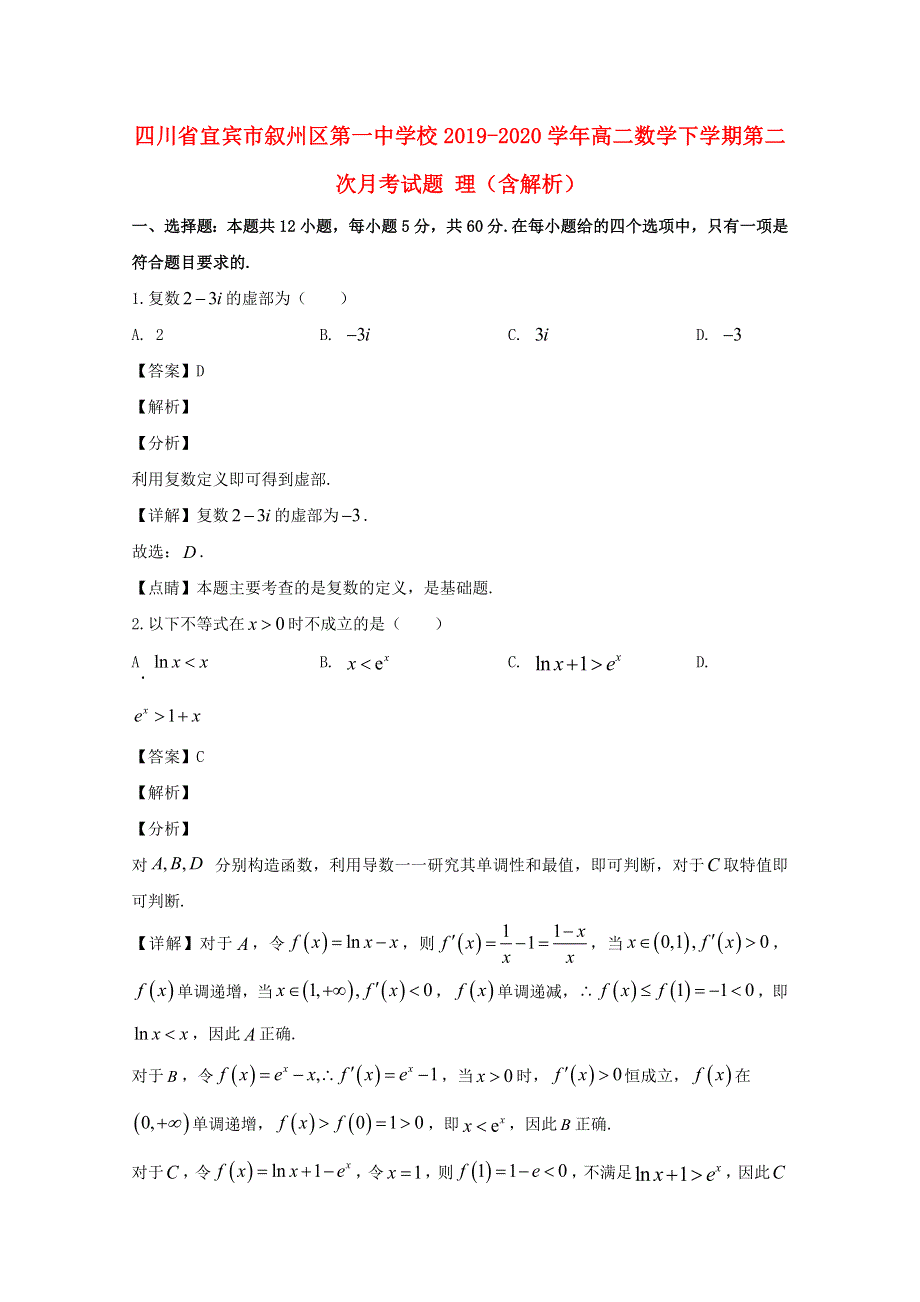 四川省宜宾市叙州区第一中学校2019-2020学年高二数学下学期第二次月考试题 理（含解析）.doc_第1页