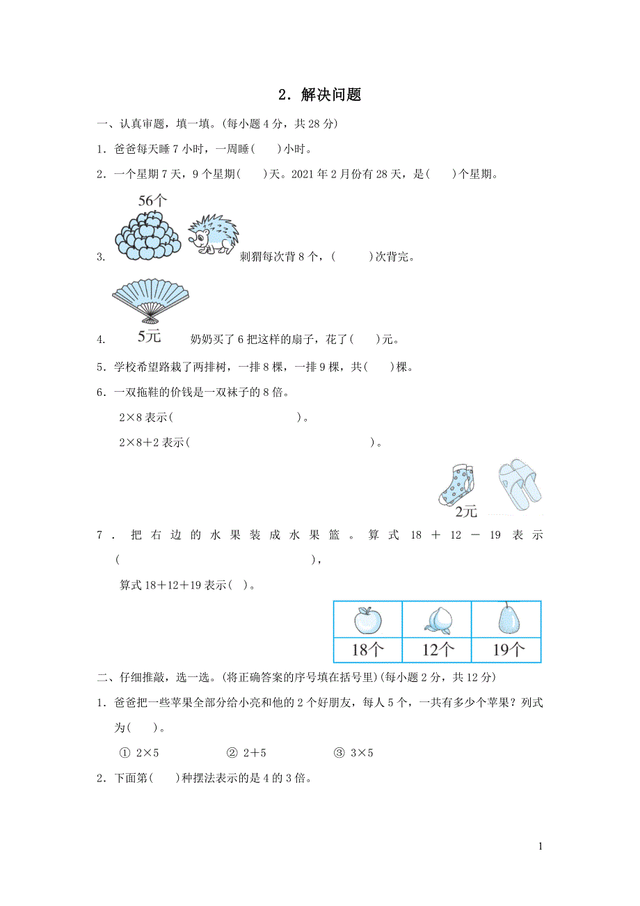 2021二年级数学上册归类培优测试卷2解决问题（北师大版）.docx_第1页