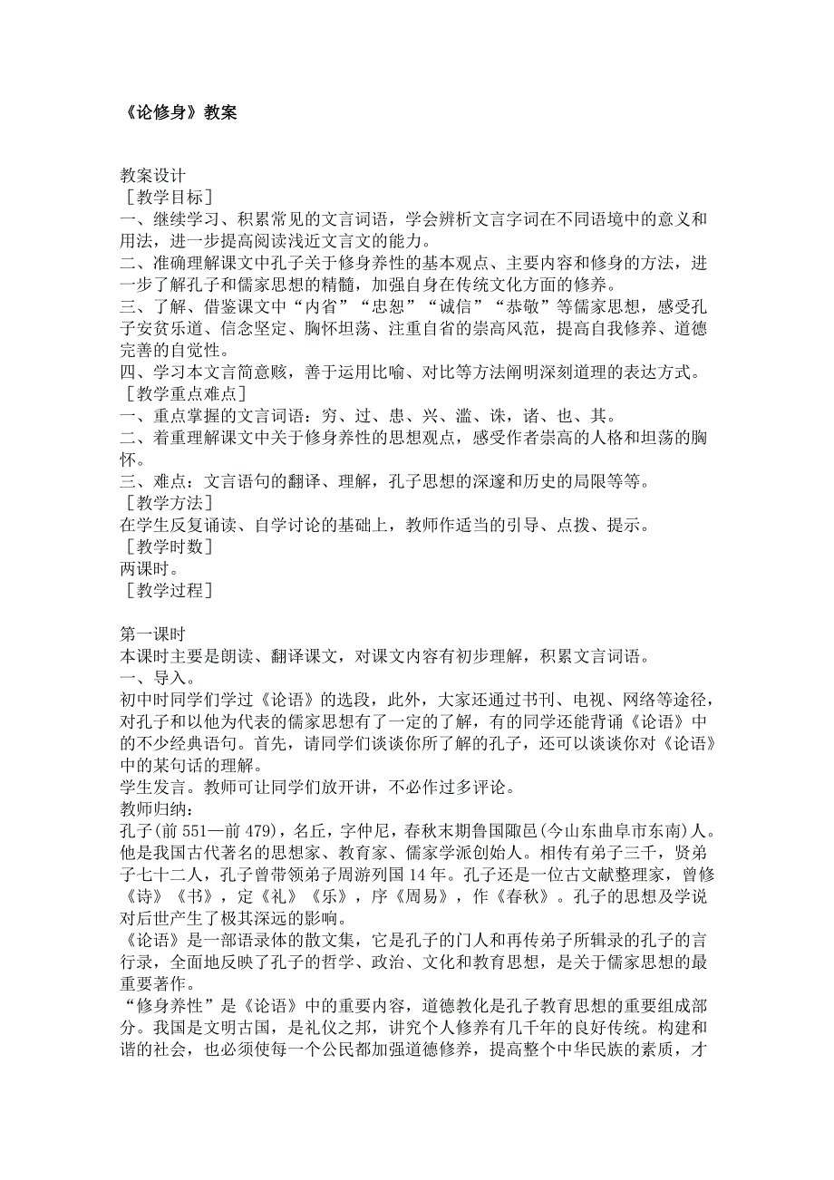 2011年高二语文教案：4.13《论修身》（语文版必修5）.doc_第1页