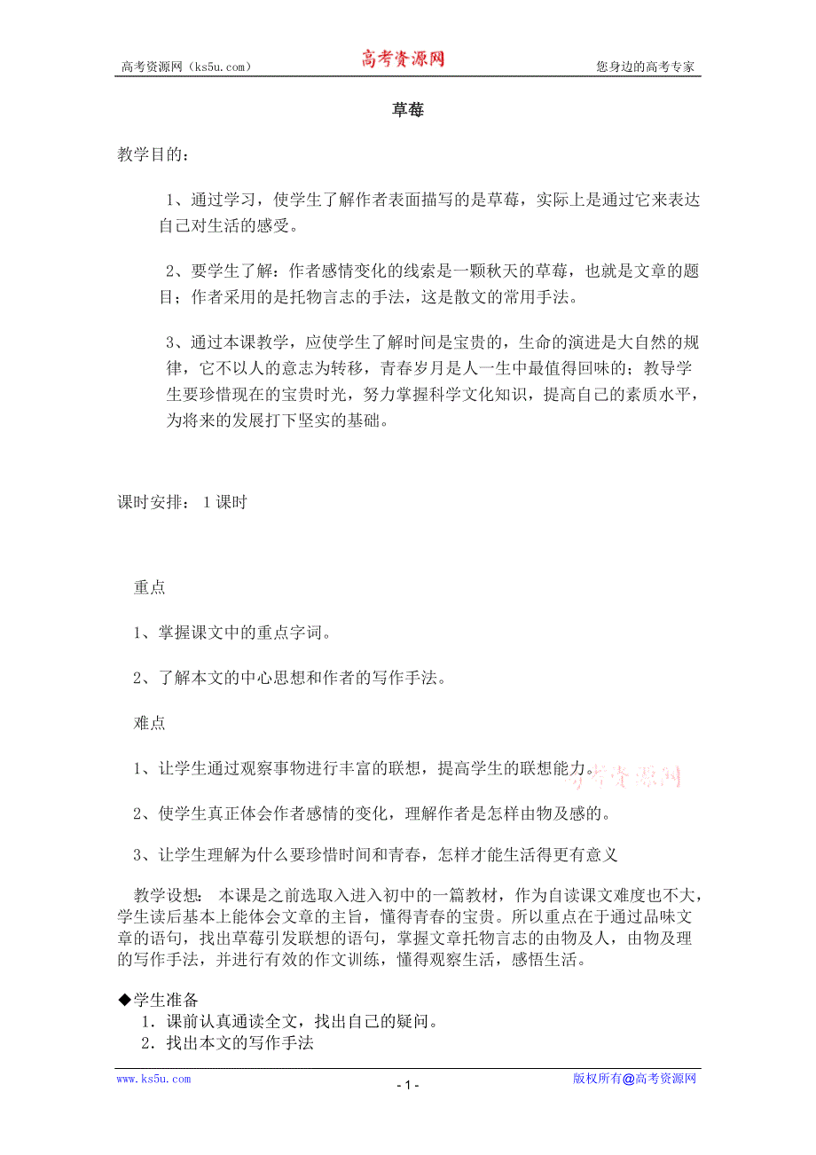 2011年高二语文教案：4.12《草莓》（沪教版必修3）.doc_第1页