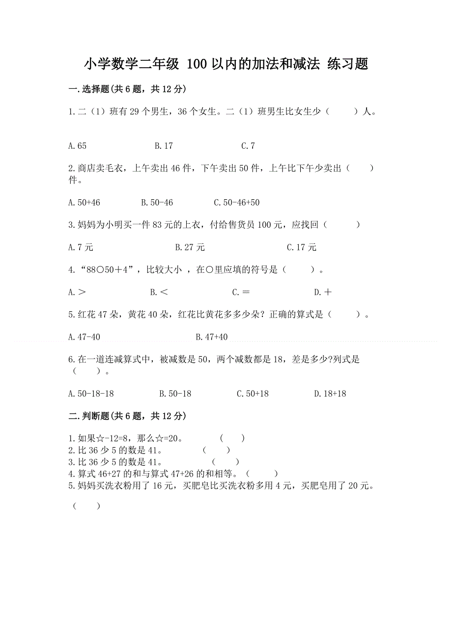 小学数学二年级 100以内的加法和减法 练习题【名师推荐】.docx_第1页