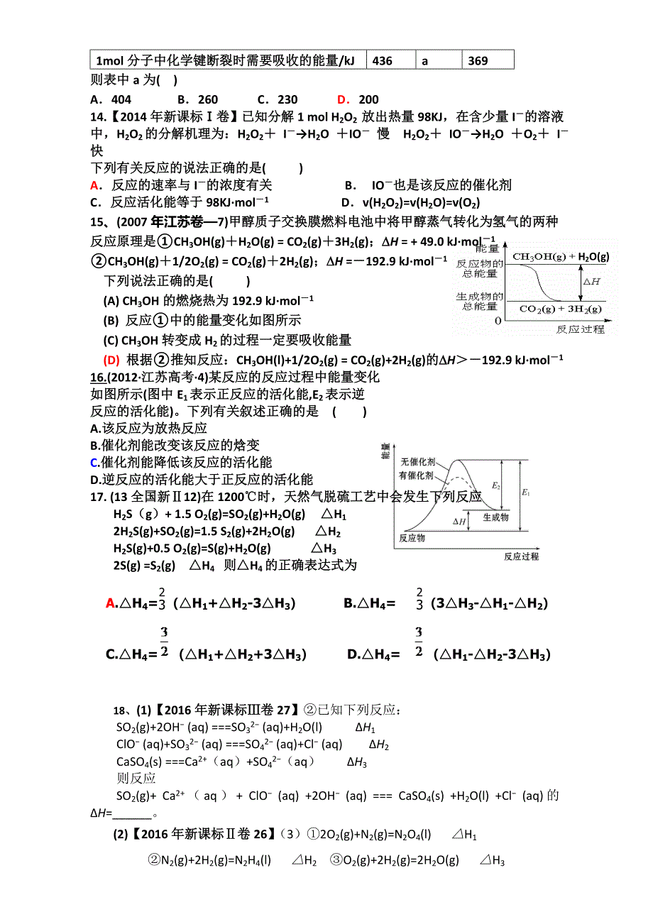 云南省腾冲市第八中学2017届高三化学第一轮复习专题训——《化学反应中的能量变化 》高考试题检测 WORD版.doc_第3页