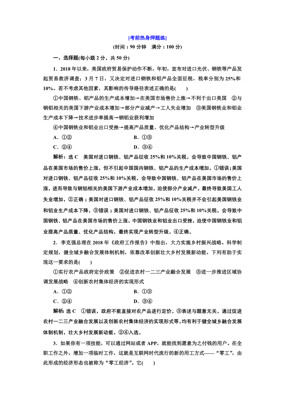 2020版高考新创新一轮复习政治新课改省份专用：考前热身押题练 WORD版含解析.doc_第1页