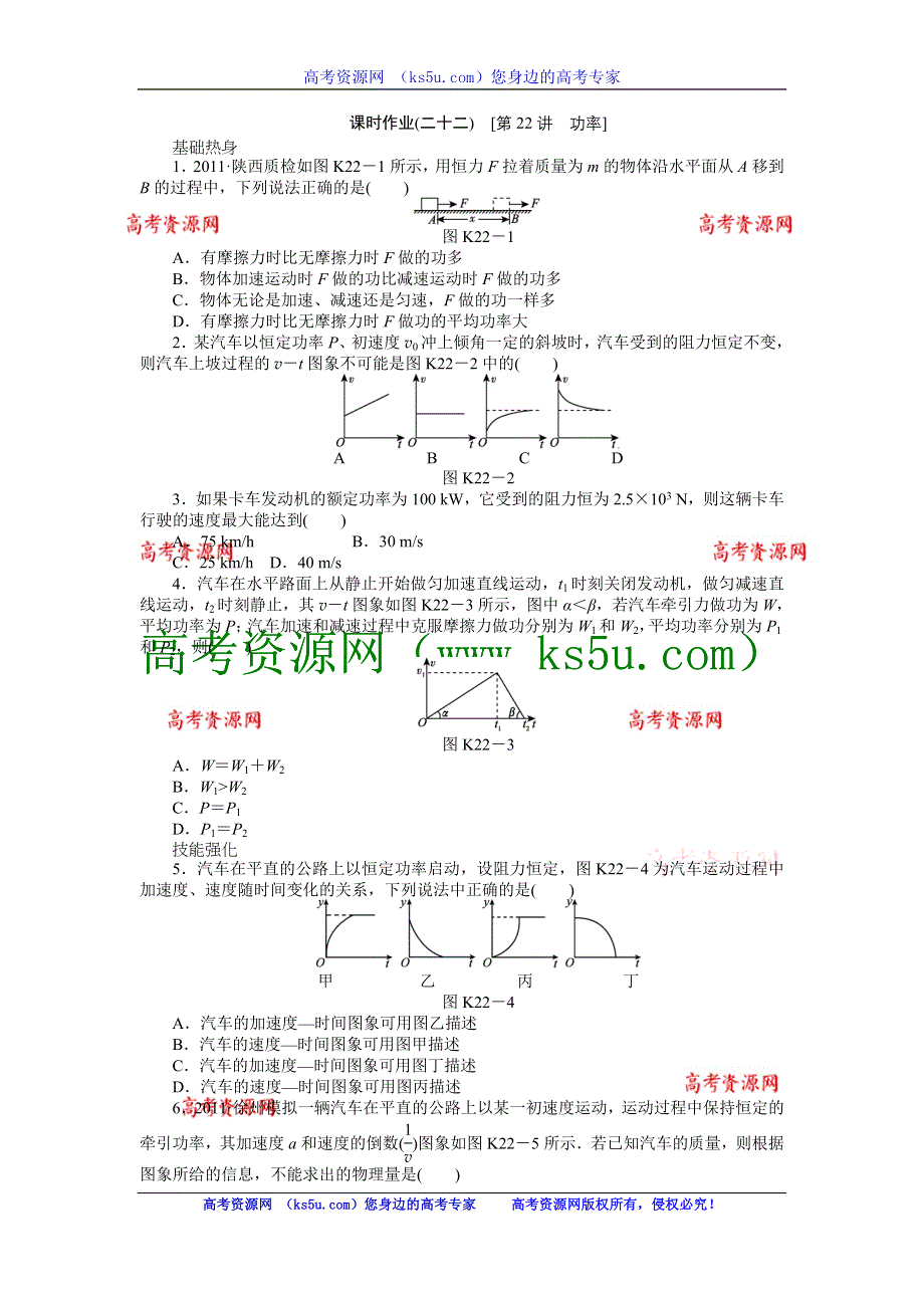 2013届高三新人教版物理课时作业22 功率.doc_第1页