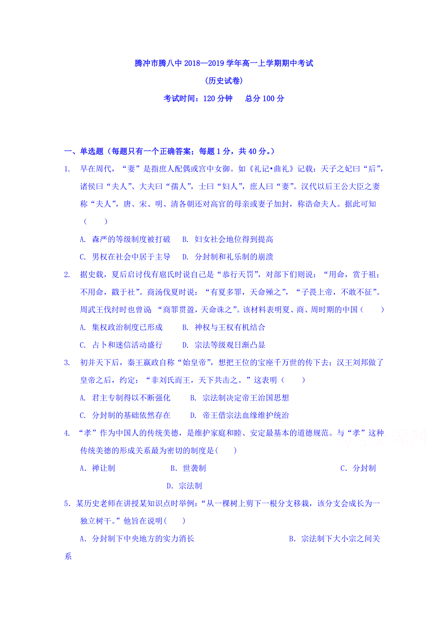 云南省腾冲市第八中学2018-2019学年高一上学期期中考试历史试题 WORD版含答案.doc_第1页