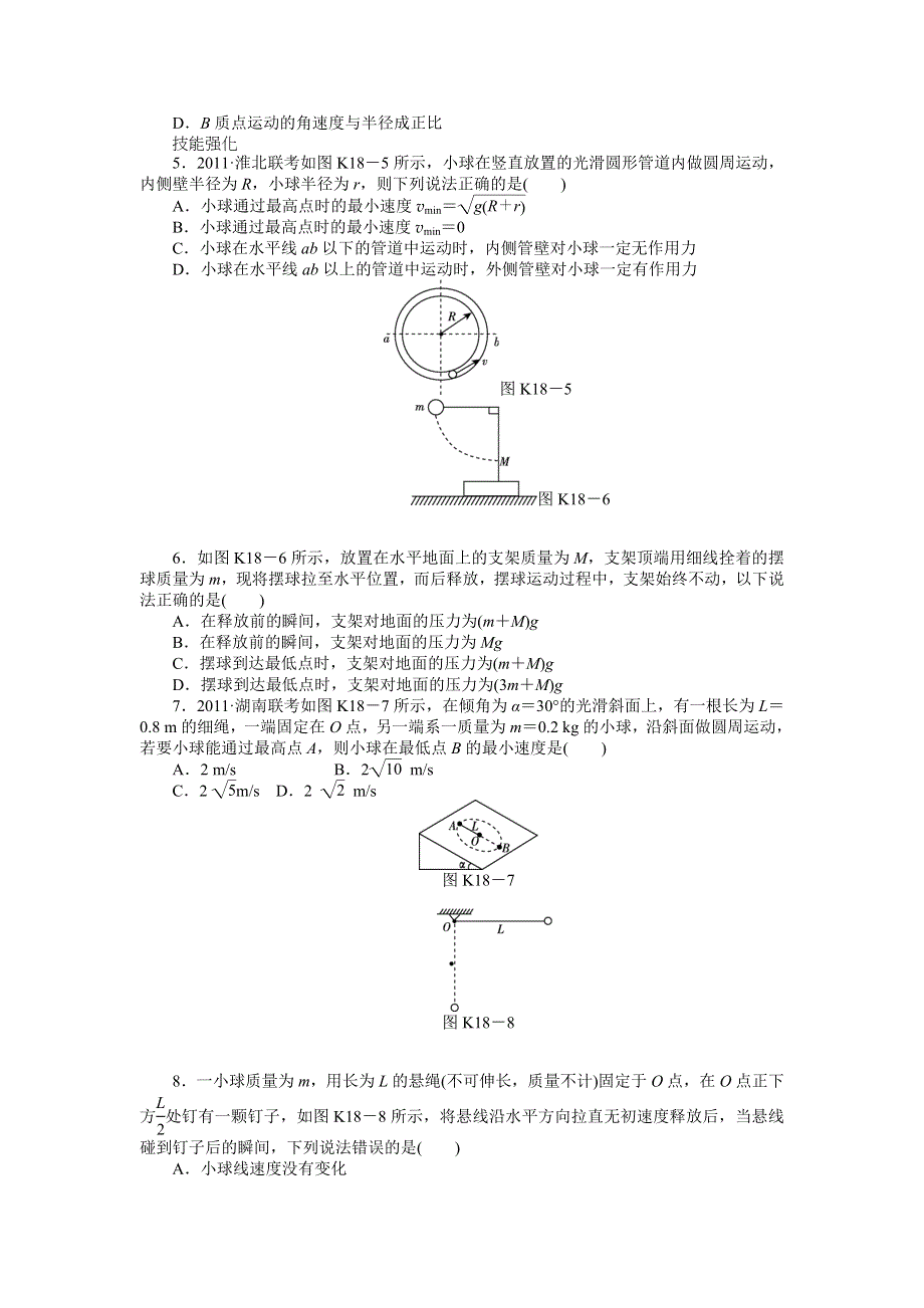 2013届高三新人教版物理课时作业18 圆周运动的基本概念和规律A.doc_第2页