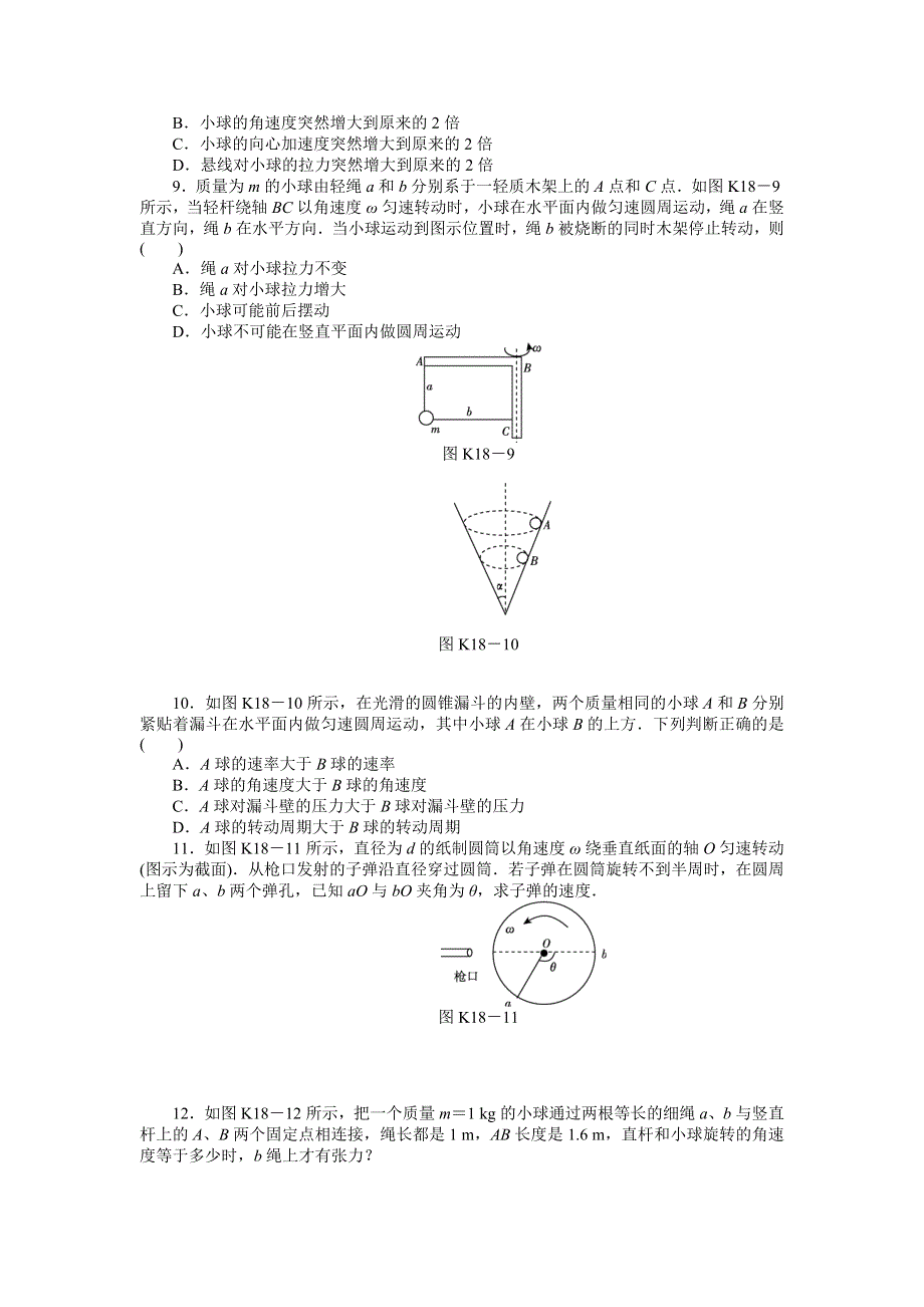 2013届高三新人教版物理课时作业18 圆周运动的基本概念和规律A.doc_第3页