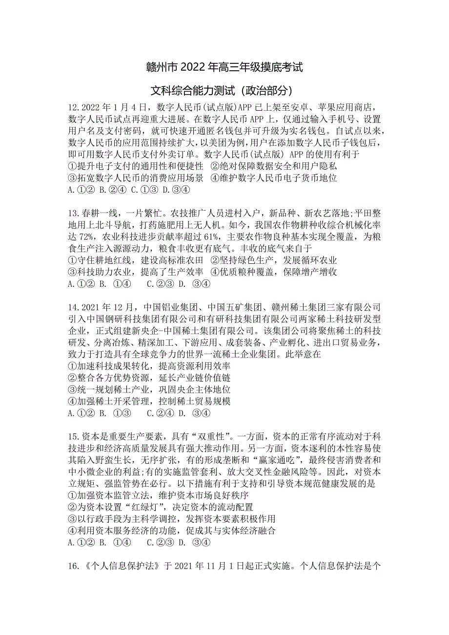 《名校》赣州市2022年高三年级摸底考试文综政治试卷 WORD版含答案.docx_第1页