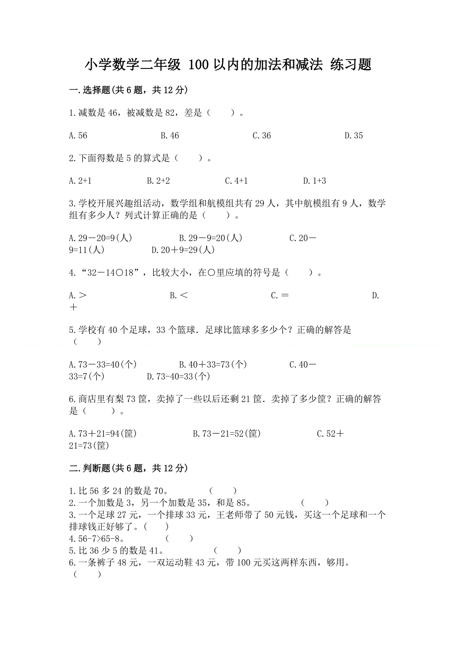 小学数学二年级 100以内的加法和减法 练习题【学生专用】.docx_第1页