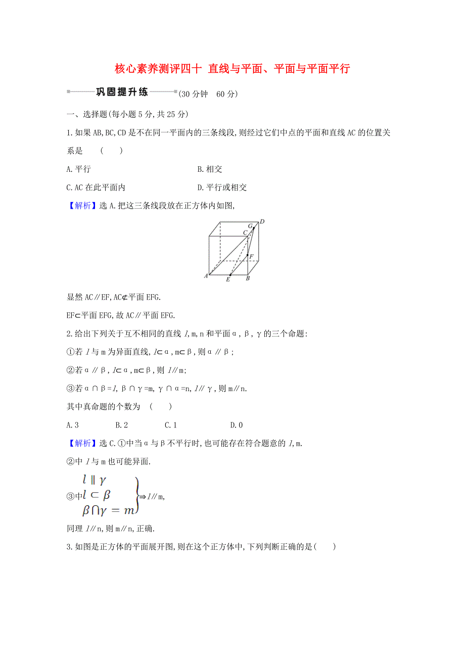 2021版高考数学一轮复习 核心素养测评四十 直线与平面、平面与平面平行 苏教版.doc_第1页