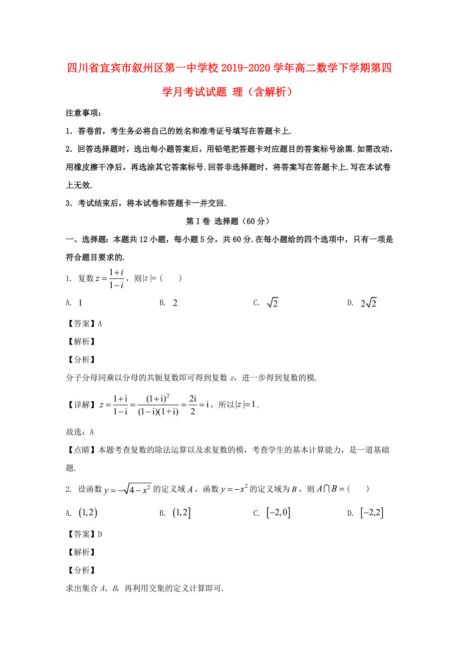 四川省宜宾市叙州区第一中学校2019-2020学年高二数学下学期第四学月考试试题 理（含解析）.doc_第1页