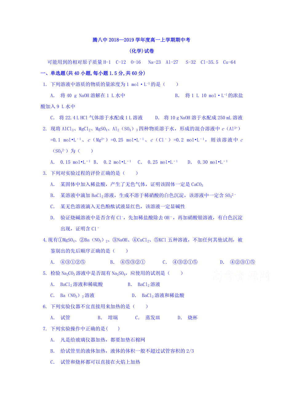 云南省腾冲市第八中学2018-2019学年高一上学期期中考试化学试题 WORD版含答案.doc_第1页