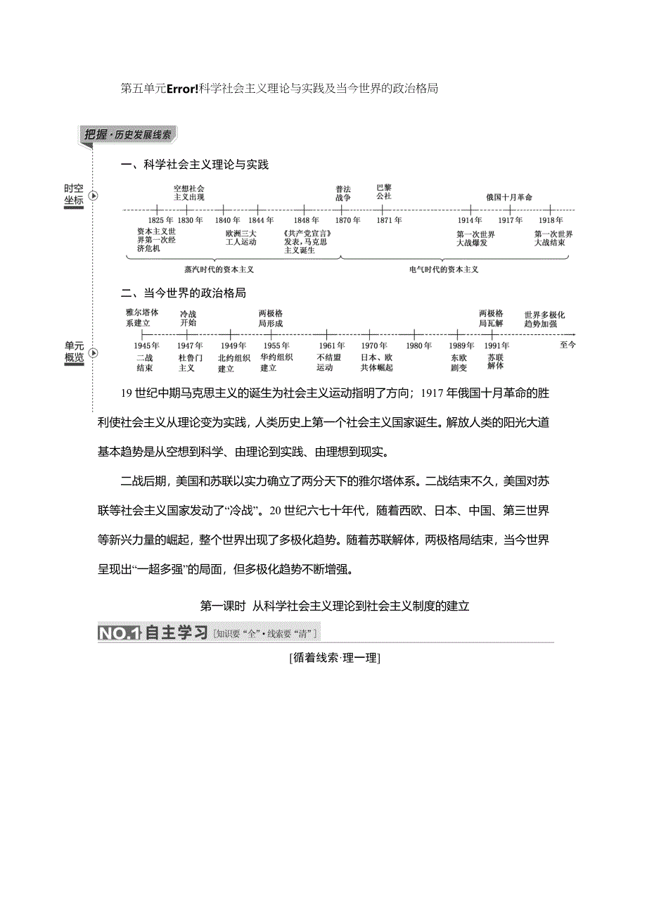 《三维设计》2016届高考历史（人教版）一轮复习第五单元 第一课时　从科学社会主义理论到社会主义制度的建立导学案.doc_第1页