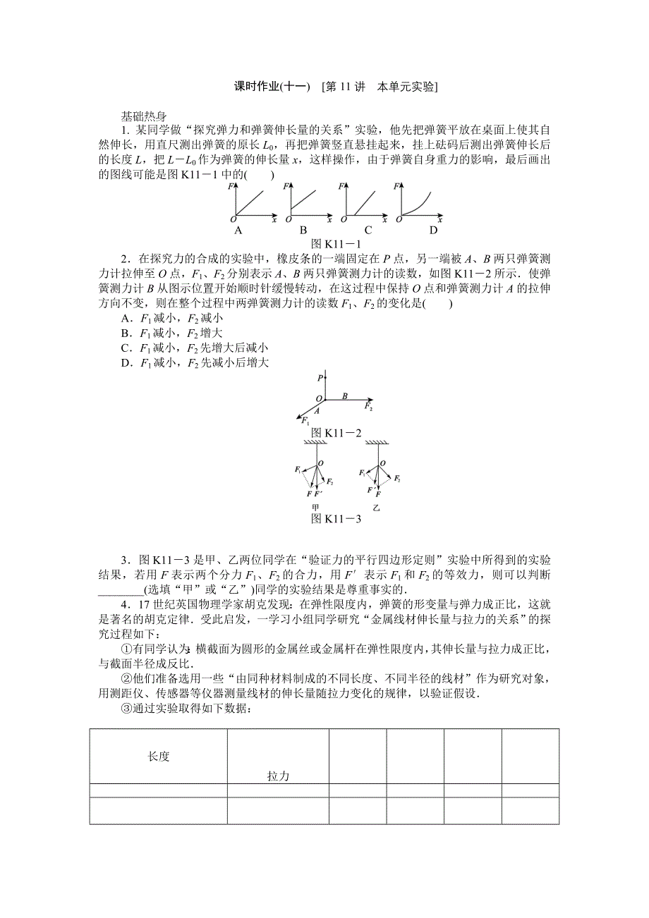 2013届高三新人教版物理课时作业11 本单元实验.doc_第1页