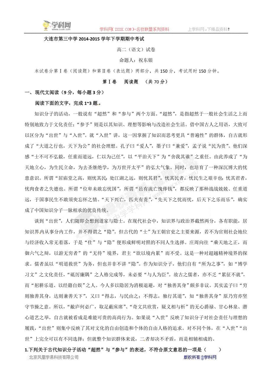 《名校》辽宁省大连市第三中学2014-2015学年高二下学期期中考试语文试题 WORD版含答案.doc_第1页