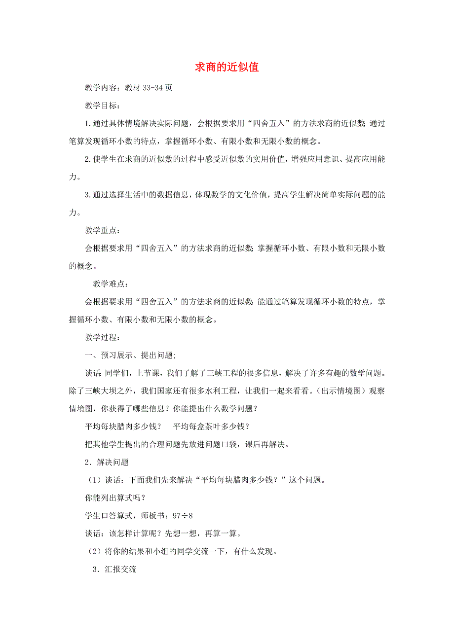 2021五年级数学上册 三 游三峡——小数除法 信息窗3 求商的近似值教案 青岛版六三制.docx_第1页