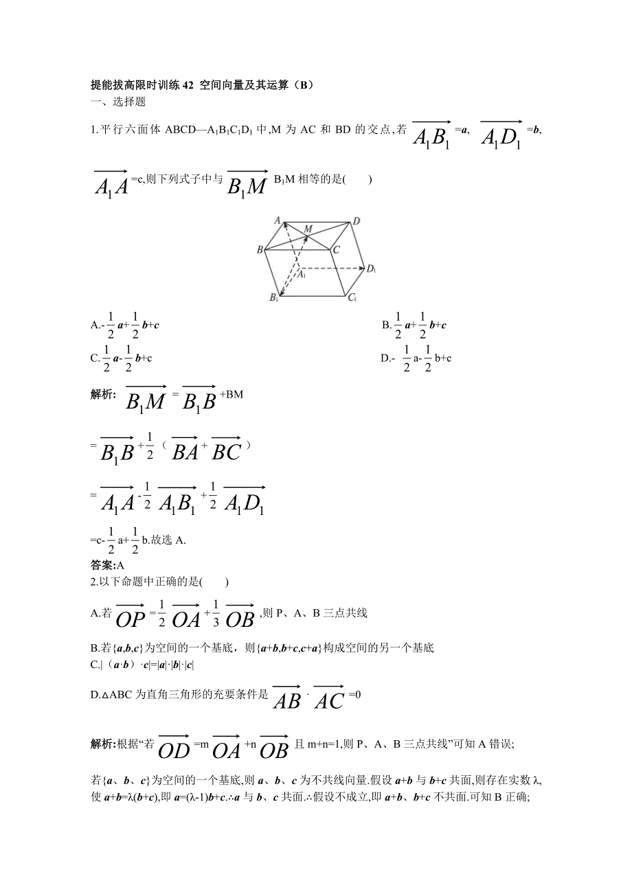 2011年高考总复习数学（大纲版）提能拔高限时训练：空间向量及其运算（练习+详细答案）.doc_第1页