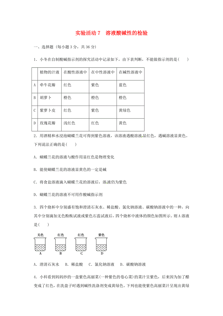 九年级化学下册 第十单元 酸和碱 实验活动7 溶液酸碱性的检验练习3（新版）新人教版.doc_第1页