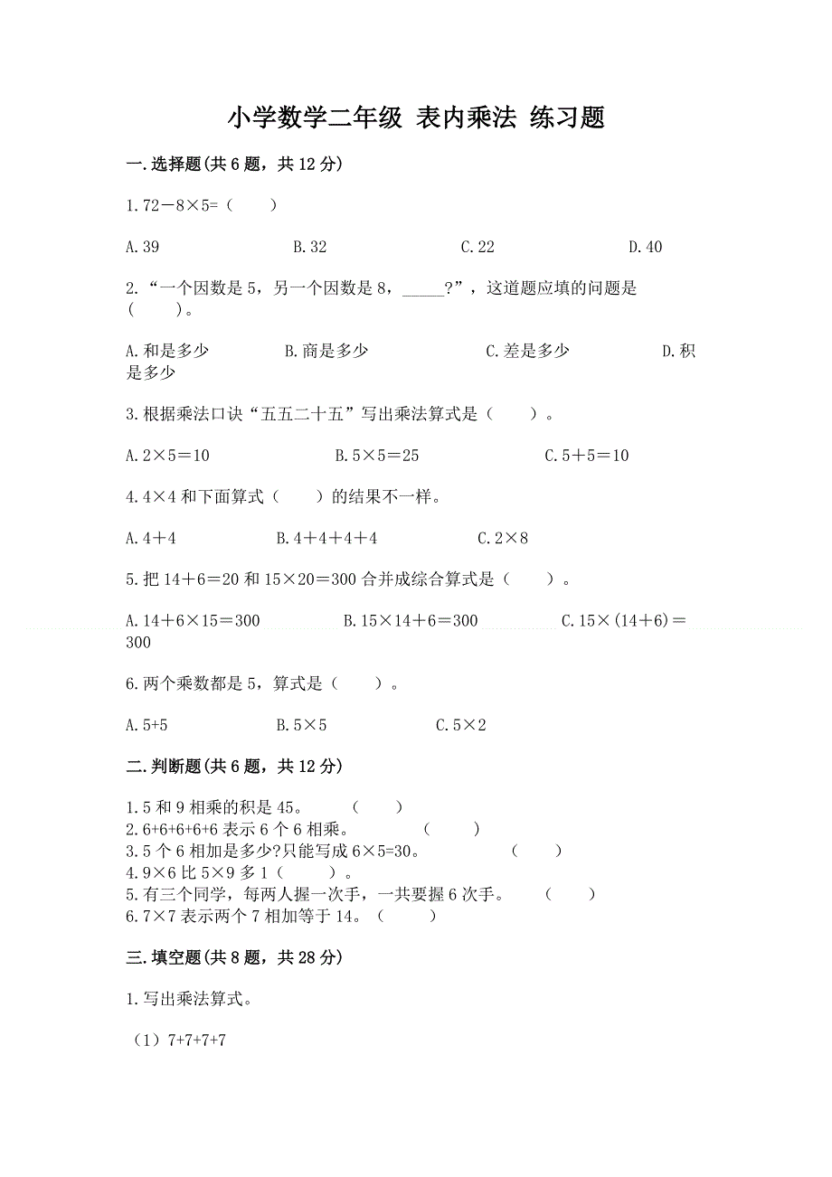 小学数学二年级 表内乘法 练习题有答案.docx_第1页