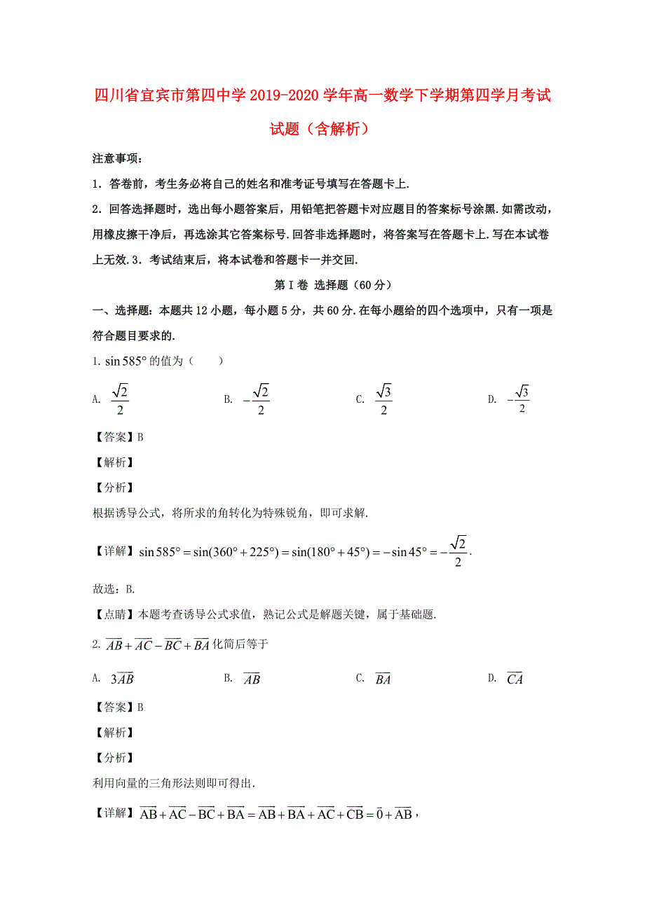 四川省宜宾市第四中学2019-2020学年高一数学下学期第四学月考试试题（含解析）.doc_第1页