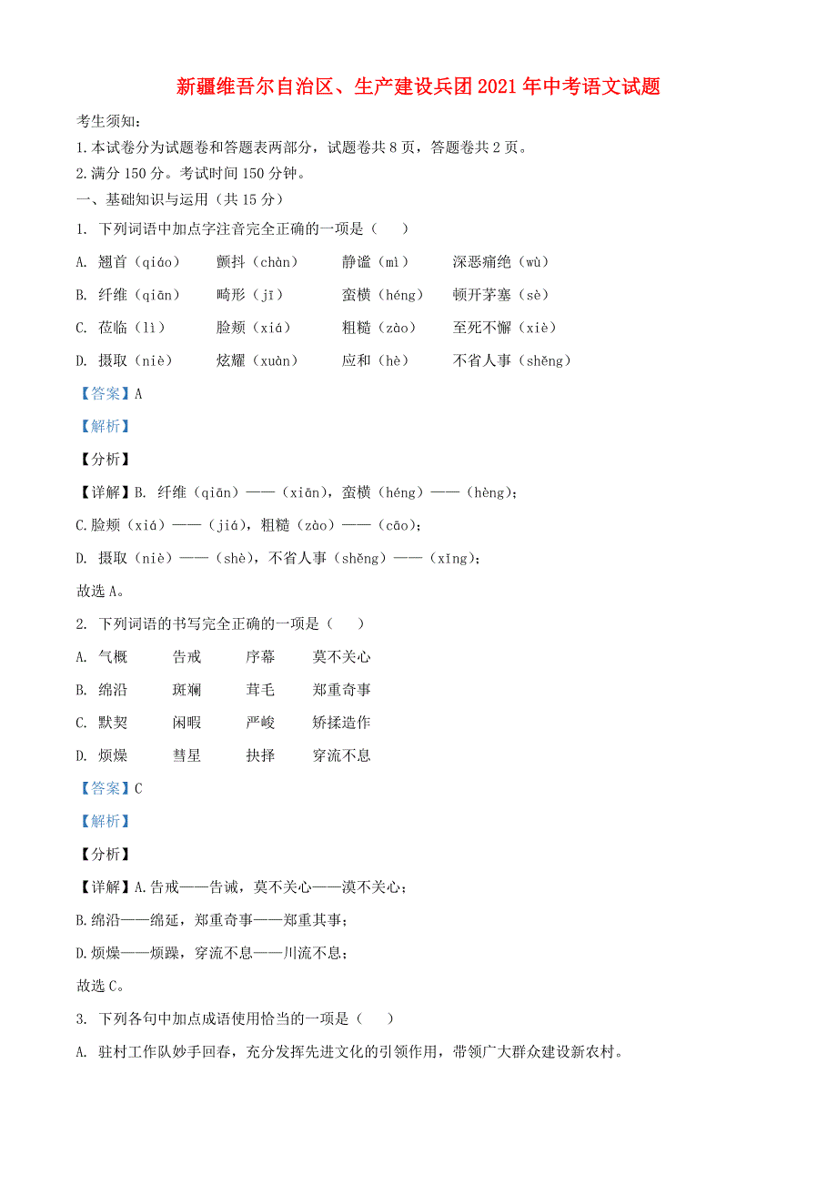 新疆维吾尔自治区、生产建设兵团2021年中考语文试题.doc_第1页