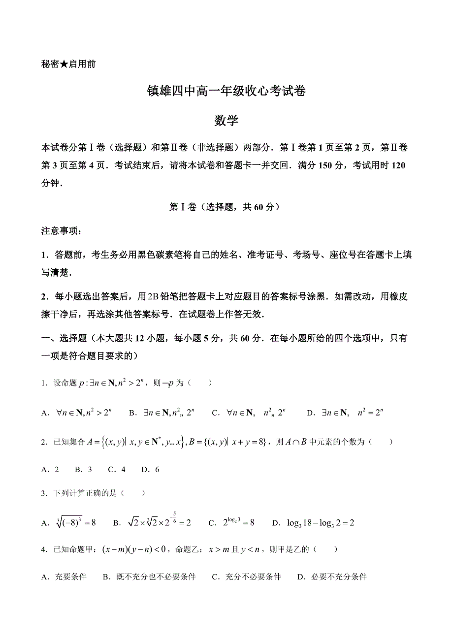 云南省镇雄县第四中学2020-2021学年高一下学期开学收心考试数学试题 WORD版含答案.docx_第1页