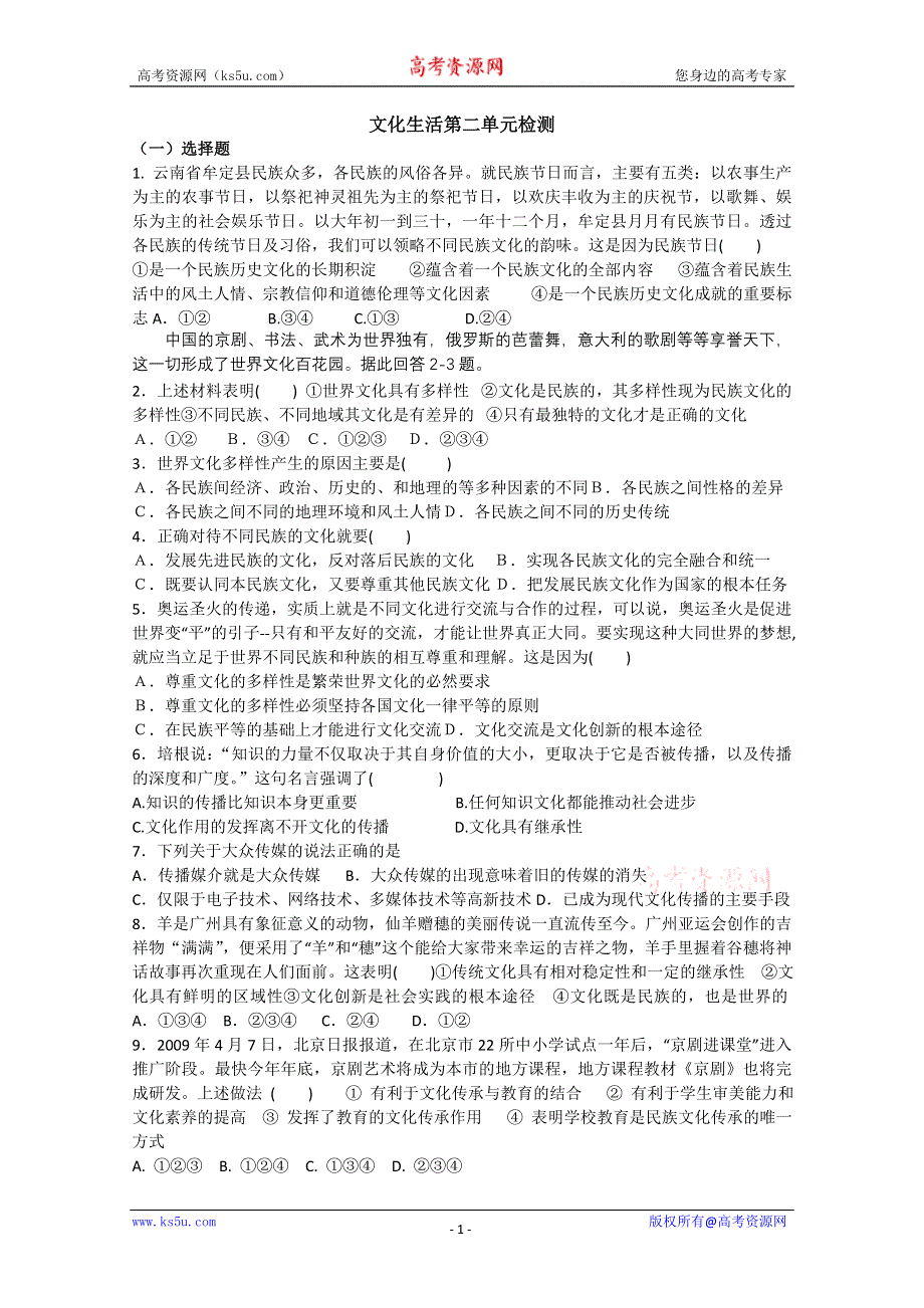 2011年高考政治《文化生活》复习单元检测2DOC.doc_第1页