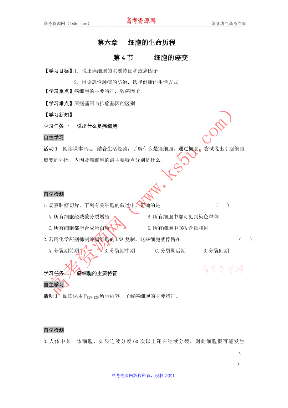 《名校推荐》安徽省铜陵市第一中学人教版高一生物必修一导学案：6.4细胞的癌变 .doc_第1页