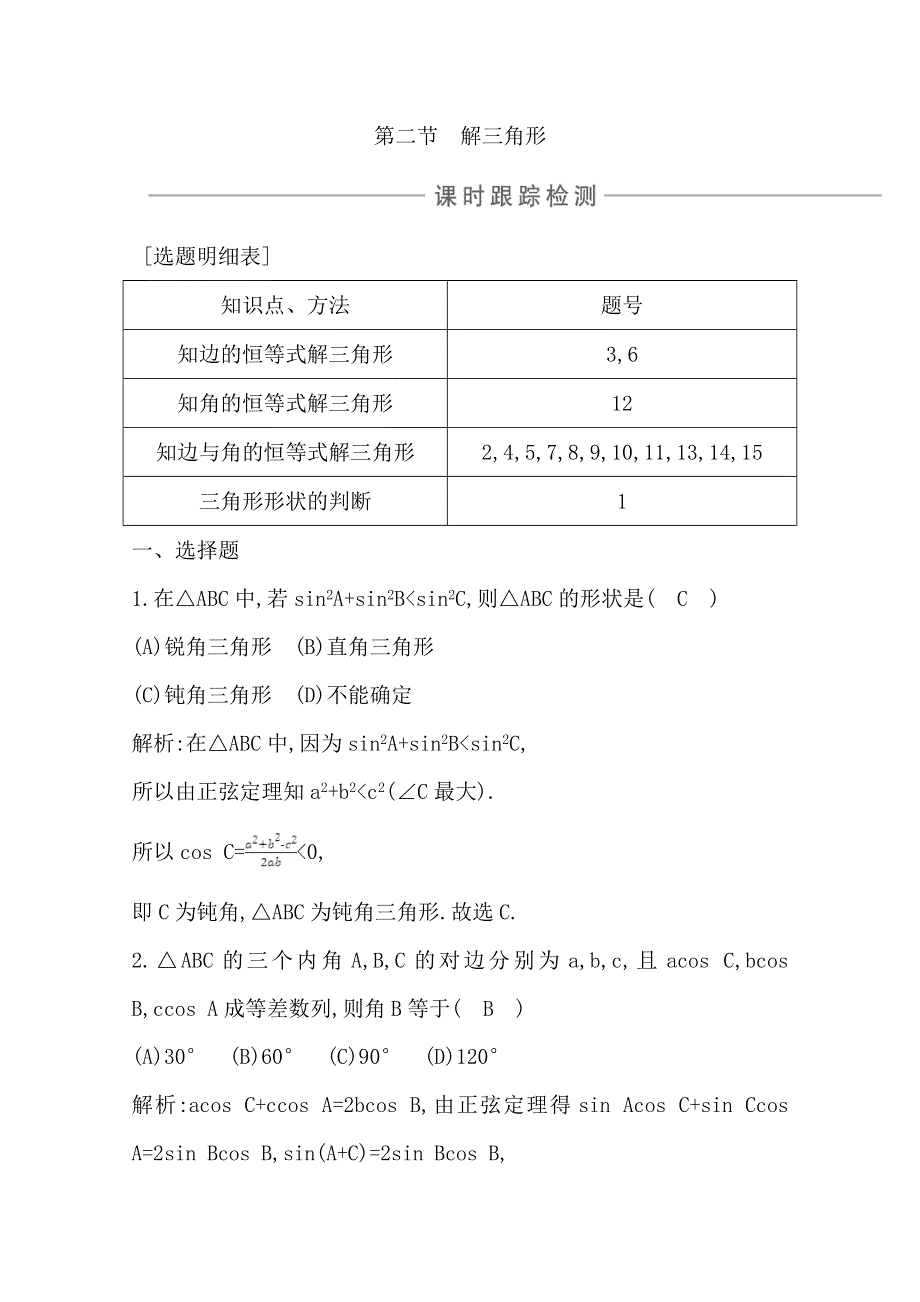 2021版高考数学导与练一轮复习（浙江版）课时跟踪检测：第七章 第二节　解三角形 WORD版含解析.doc_第1页