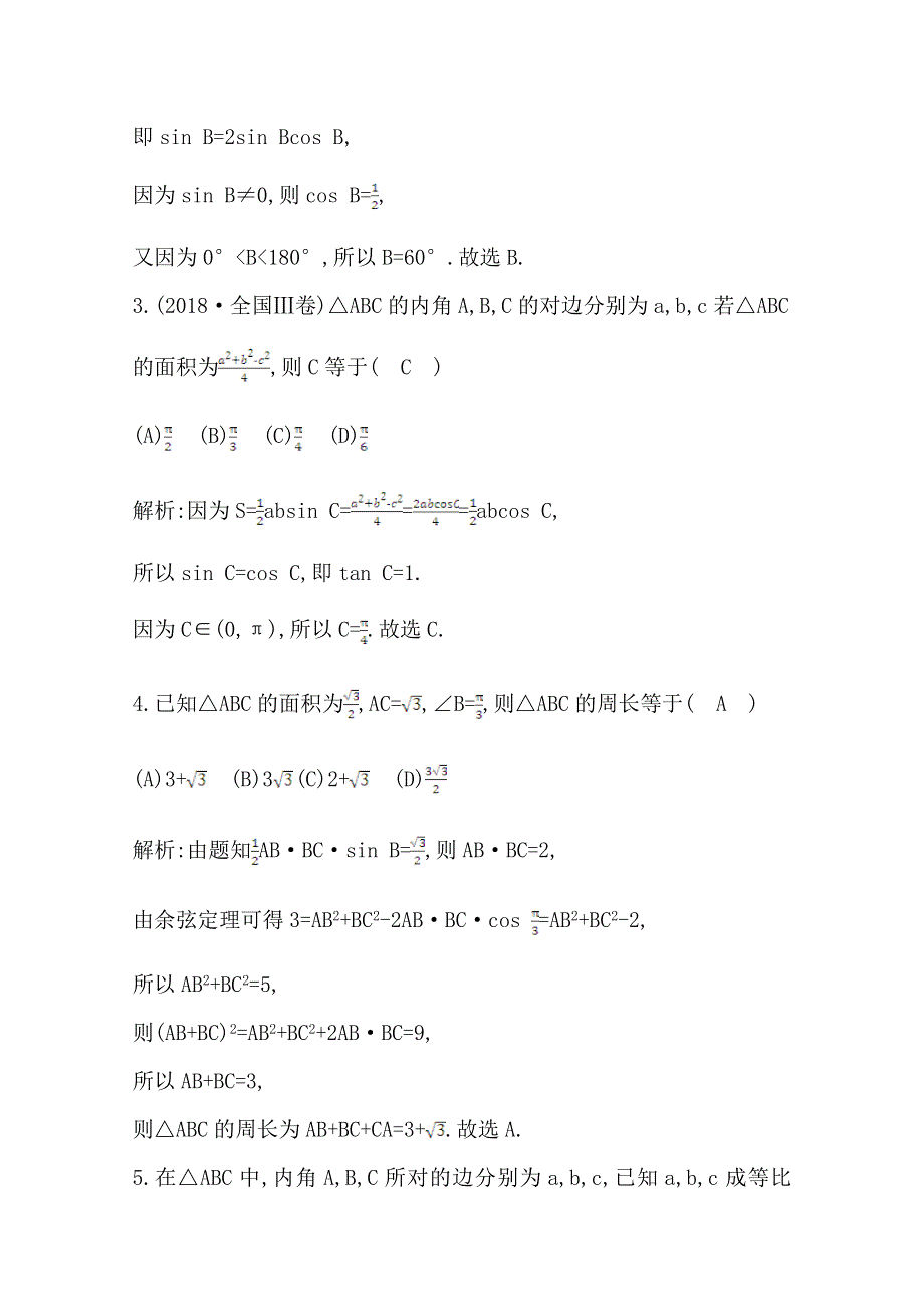 2021版高考数学导与练一轮复习（浙江版）课时跟踪检测：第七章 第二节　解三角形 WORD版含解析.doc_第2页