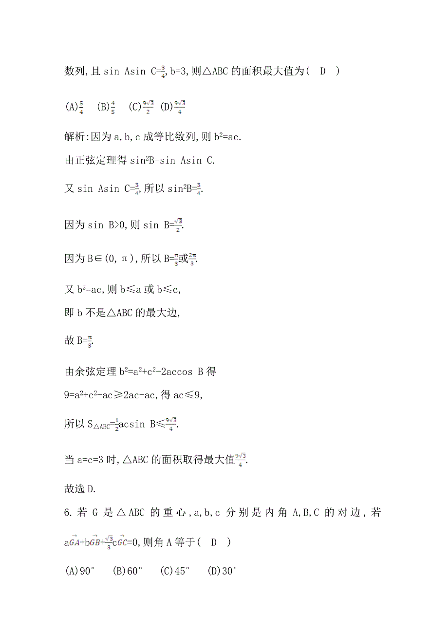 2021版高考数学导与练一轮复习（浙江版）课时跟踪检测：第七章 第二节　解三角形 WORD版含解析.doc_第3页