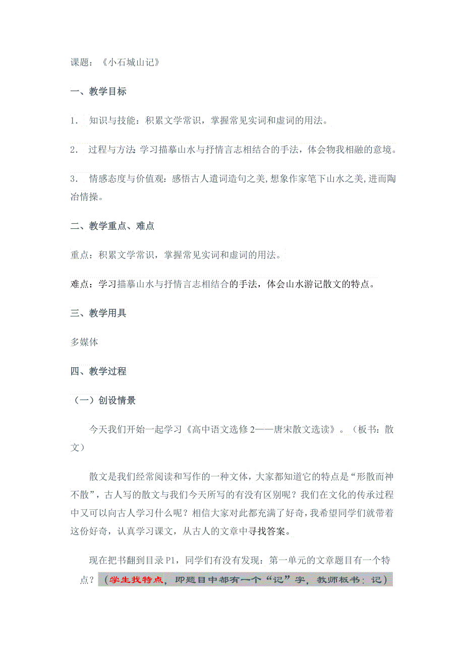 《名校推荐》广东实验中学高中语文选修 唐诗散文选读 第一单元 1小石城山记 教案.doc_第1页