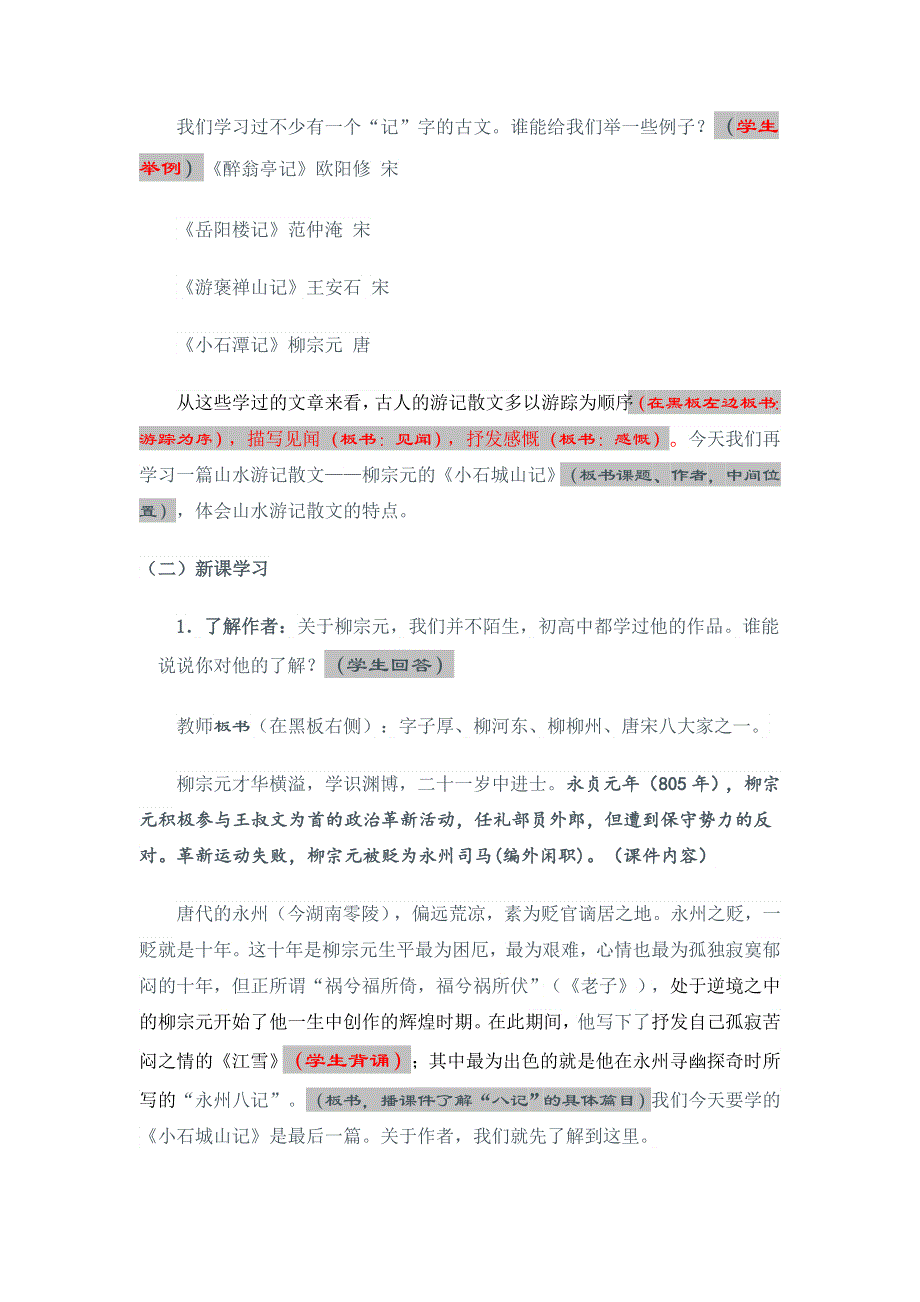 《名校推荐》广东实验中学高中语文选修 唐诗散文选读 第一单元 1小石城山记 教案.doc_第2页