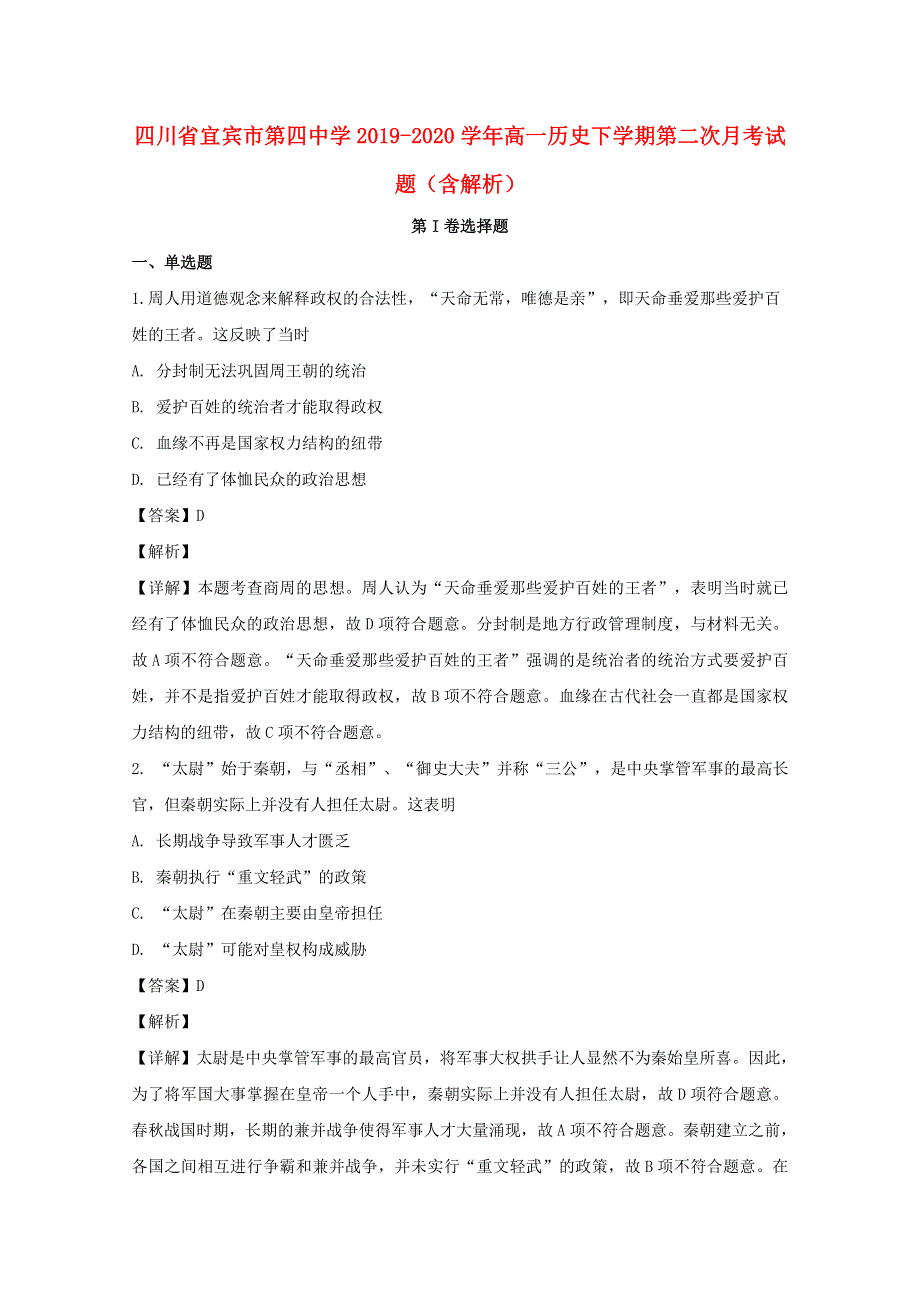 四川省宜宾市第四中学2019-2020学年高一历史下学期第二次月考试题（含解析）.doc_第1页