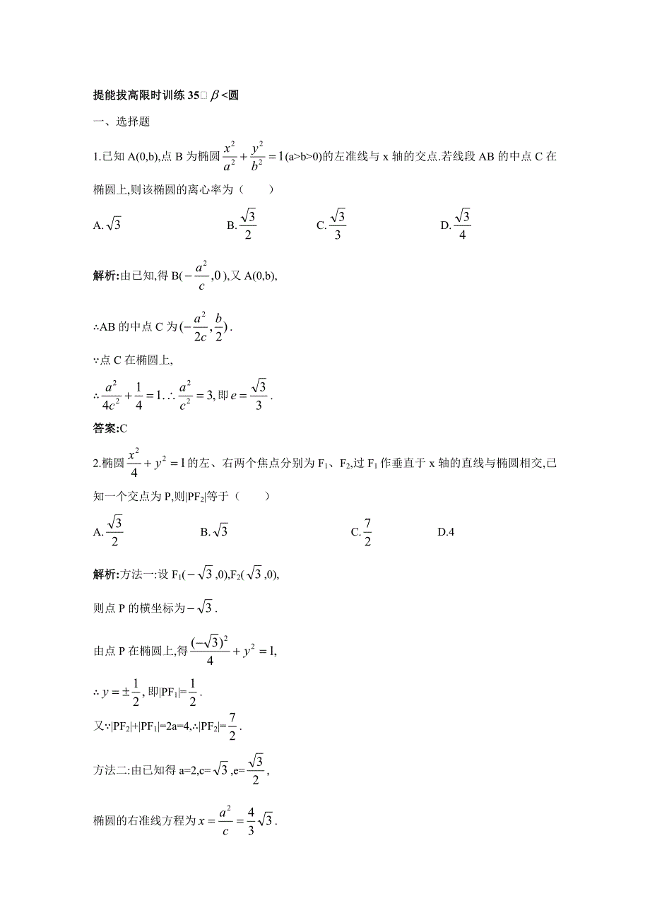 2011年高考总复习数学（大纲版）提能拔高限时训练：椭圆（练习+详细答案）.doc_第1页