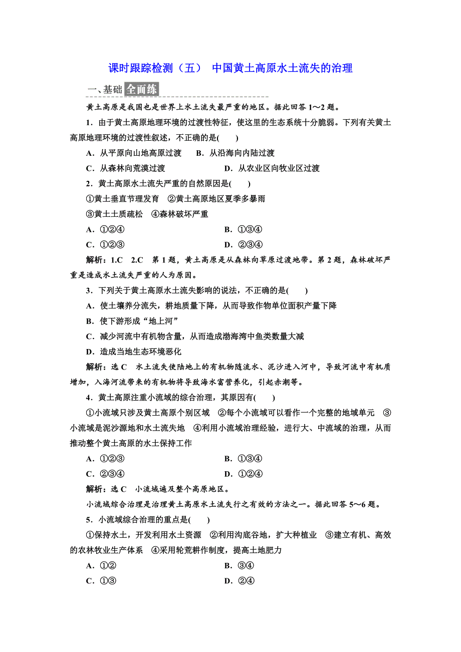 《三维设计》2017-2018学年高中地理中图版必修3课时跟踪检测（五） 中国黄土高原水土流失的治理 WORD版含答案.doc_第1页