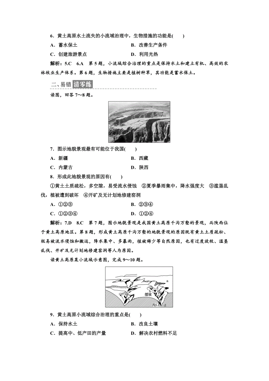 《三维设计》2017-2018学年高中地理中图版必修3课时跟踪检测（五） 中国黄土高原水土流失的治理 WORD版含答案.doc_第2页