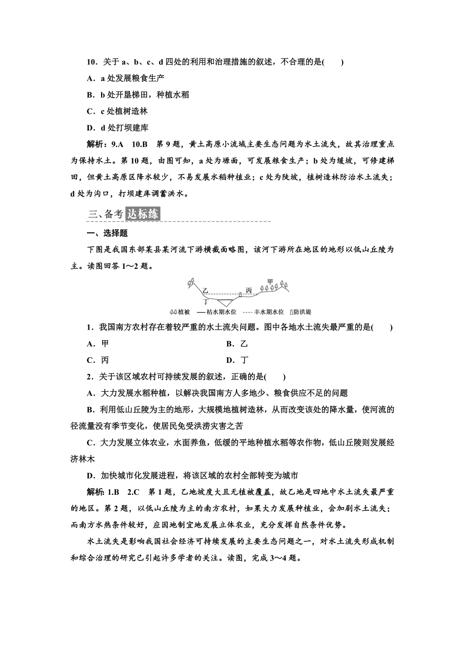 《三维设计》2017-2018学年高中地理中图版必修3课时跟踪检测（五） 中国黄土高原水土流失的治理 WORD版含答案.doc_第3页