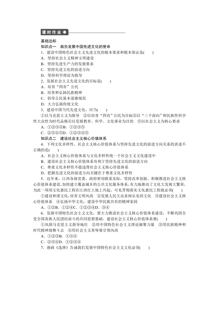 《创新设计》2015-2016学年高二政治人教版必修3同步训练：4.9.1 坚持先进文化的前进方向 WORD版含解析.doc_第2页