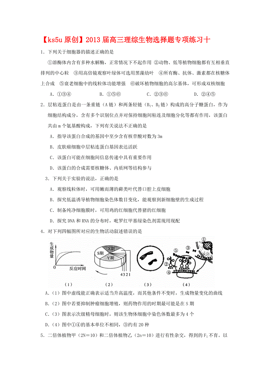 2013届高三理综生物选择题专项练习十.doc_第1页