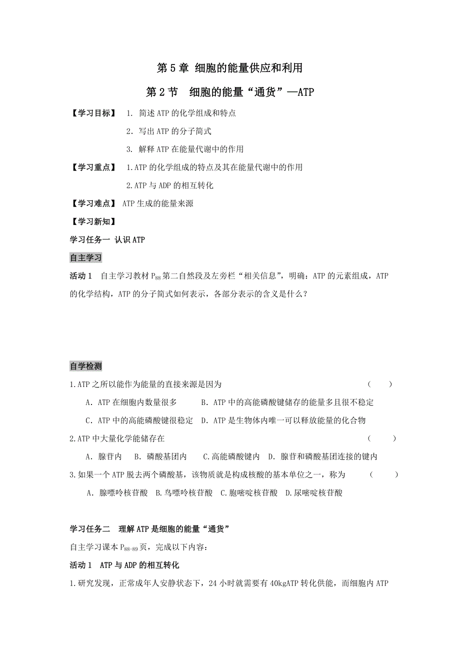 《名校推荐》安徽省铜陵市第一中学人教版高一生物必修一导学案：5.2细胞的能量“通货”—ATP .doc_第1页