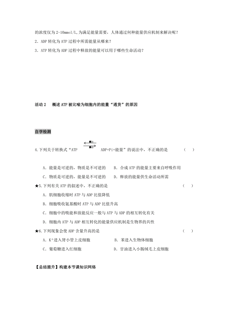 《名校推荐》安徽省铜陵市第一中学人教版高一生物必修一导学案：5.2细胞的能量“通货”—ATP .doc_第2页