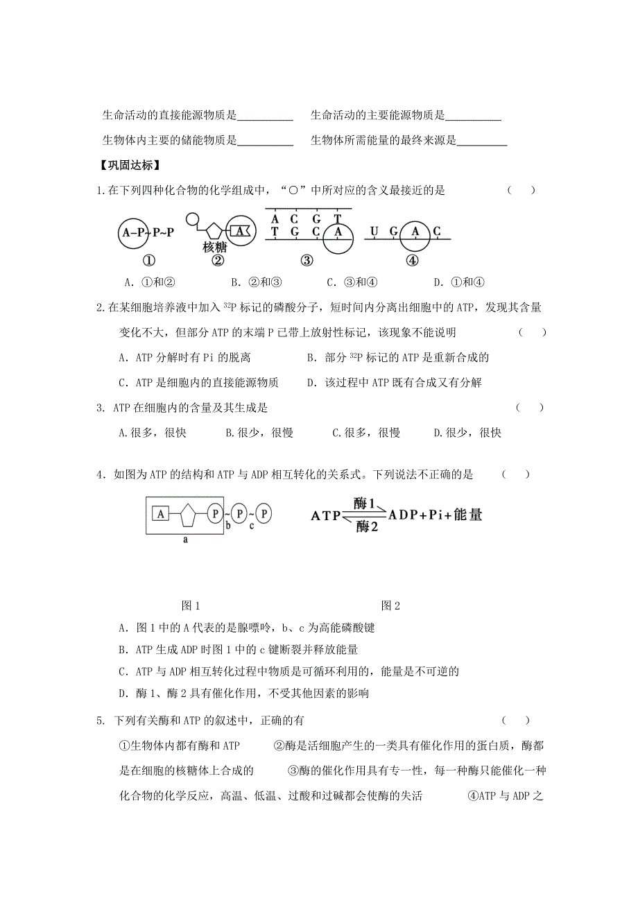 《名校推荐》安徽省铜陵市第一中学人教版高一生物必修一导学案：5.2细胞的能量“通货”—ATP .doc_第3页