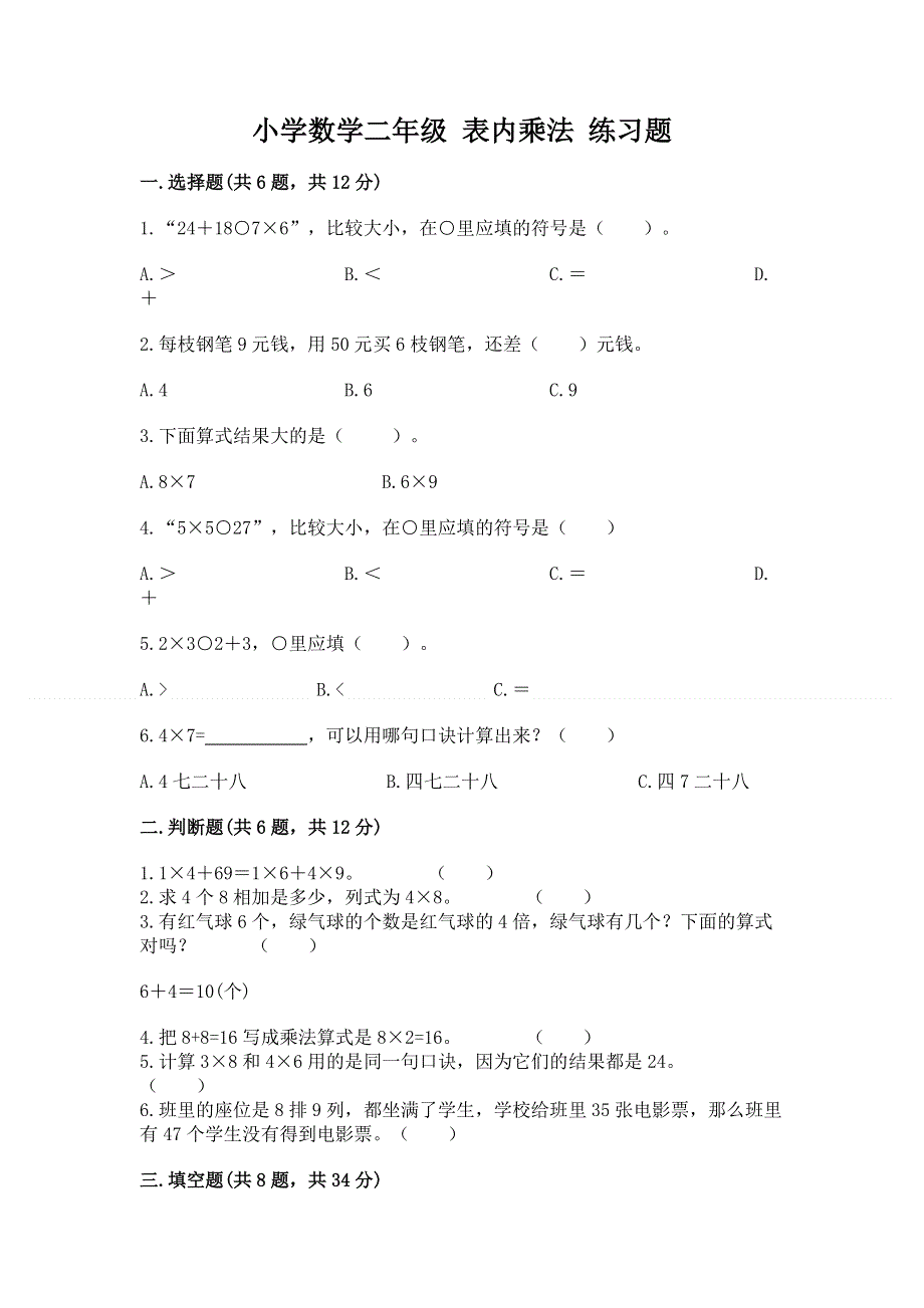 小学数学二年级 表内乘法 练习题带答案（达标题）.docx_第1页