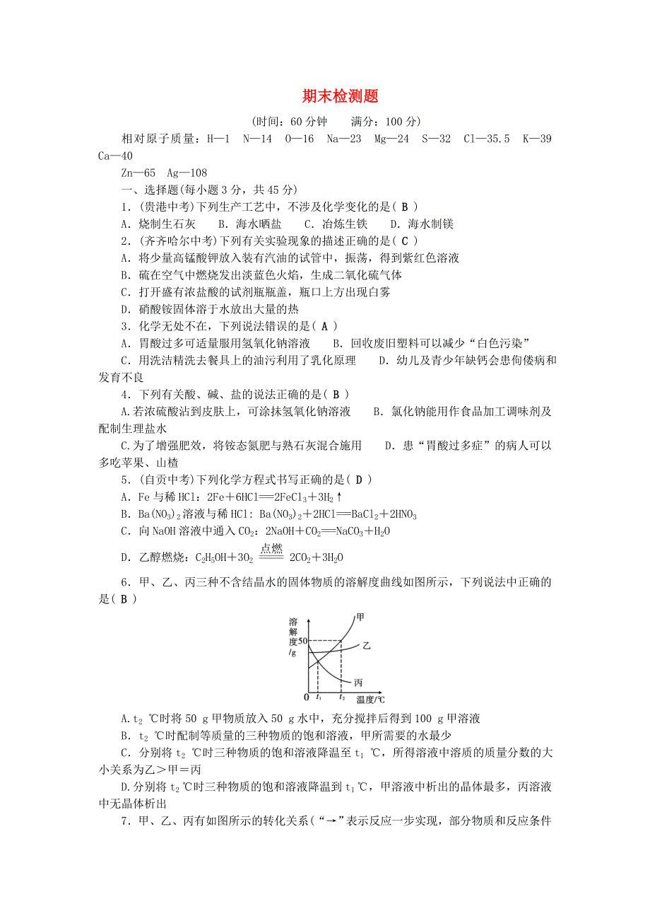 九年级化学下学期期末检测题 （新版）新人教版.doc_第1页