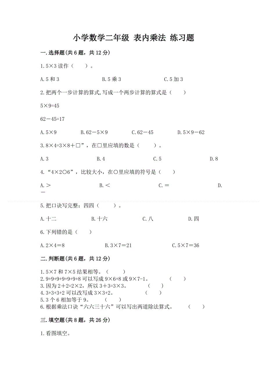 小学数学二年级 表内乘法 练习题带答案（轻巧夺冠）.docx_第1页